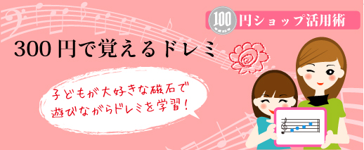 300円で覚えるドレミ　100円ショップ活用術