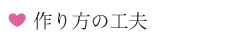 作り方の工夫